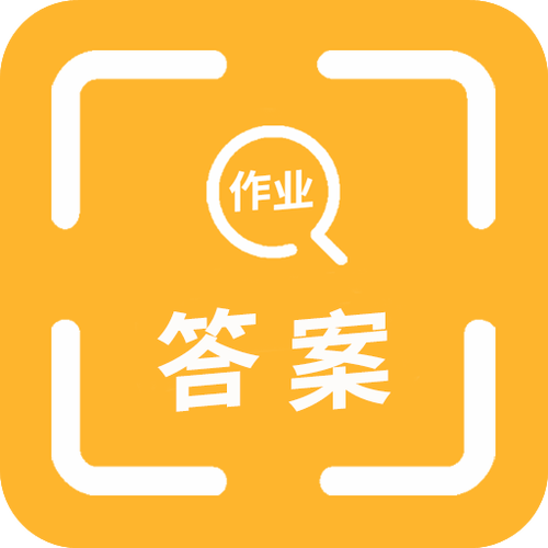 作业扫一扫秒出答案