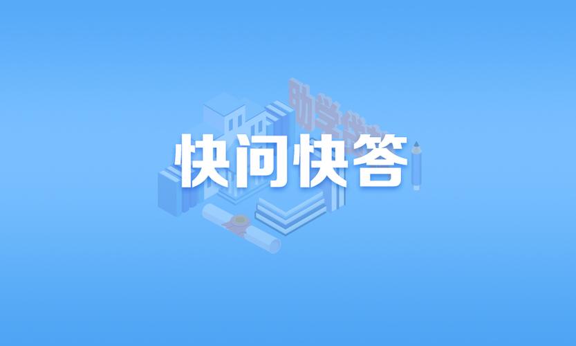 快问快答