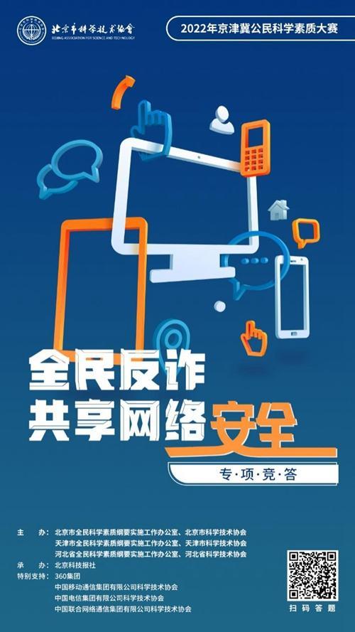 京津冀公民科学素质大赛推出"反诈"专项竞答活动