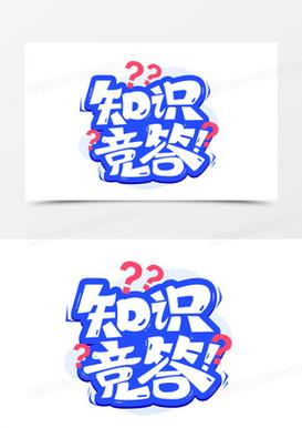 知识竞答图片素材